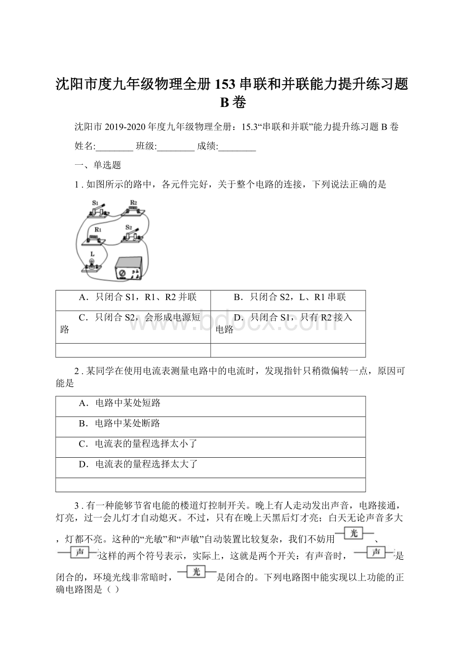 沈阳市度九年级物理全册153串联和并联能力提升练习题B卷文档格式.docx_第1页