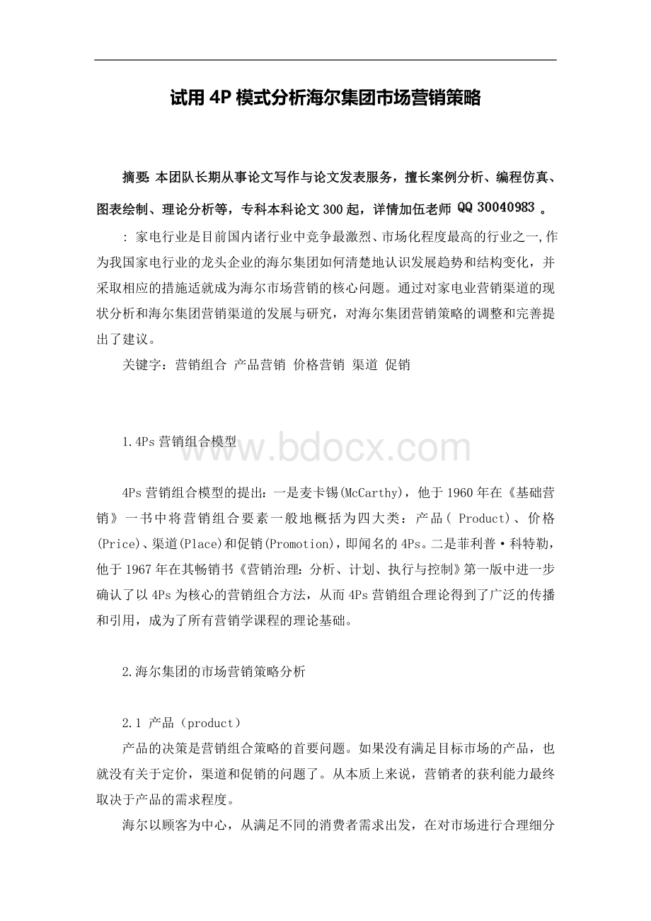 试用4P模式分析海尔集团市场营销策略毕业论文.doc_第2页