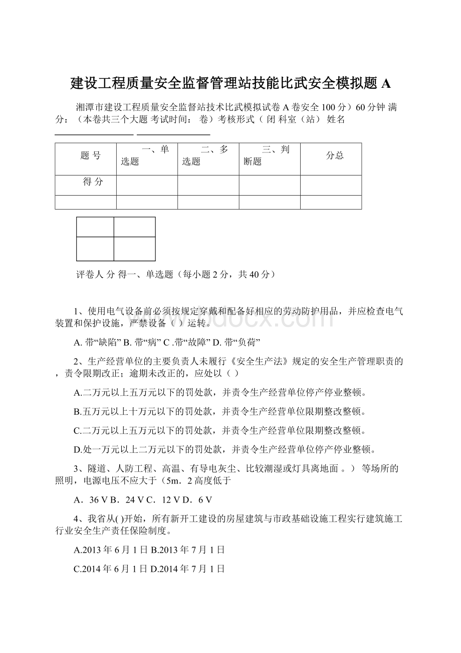 建设工程质量安全监督管理站技能比武安全模拟题AWord下载.docx