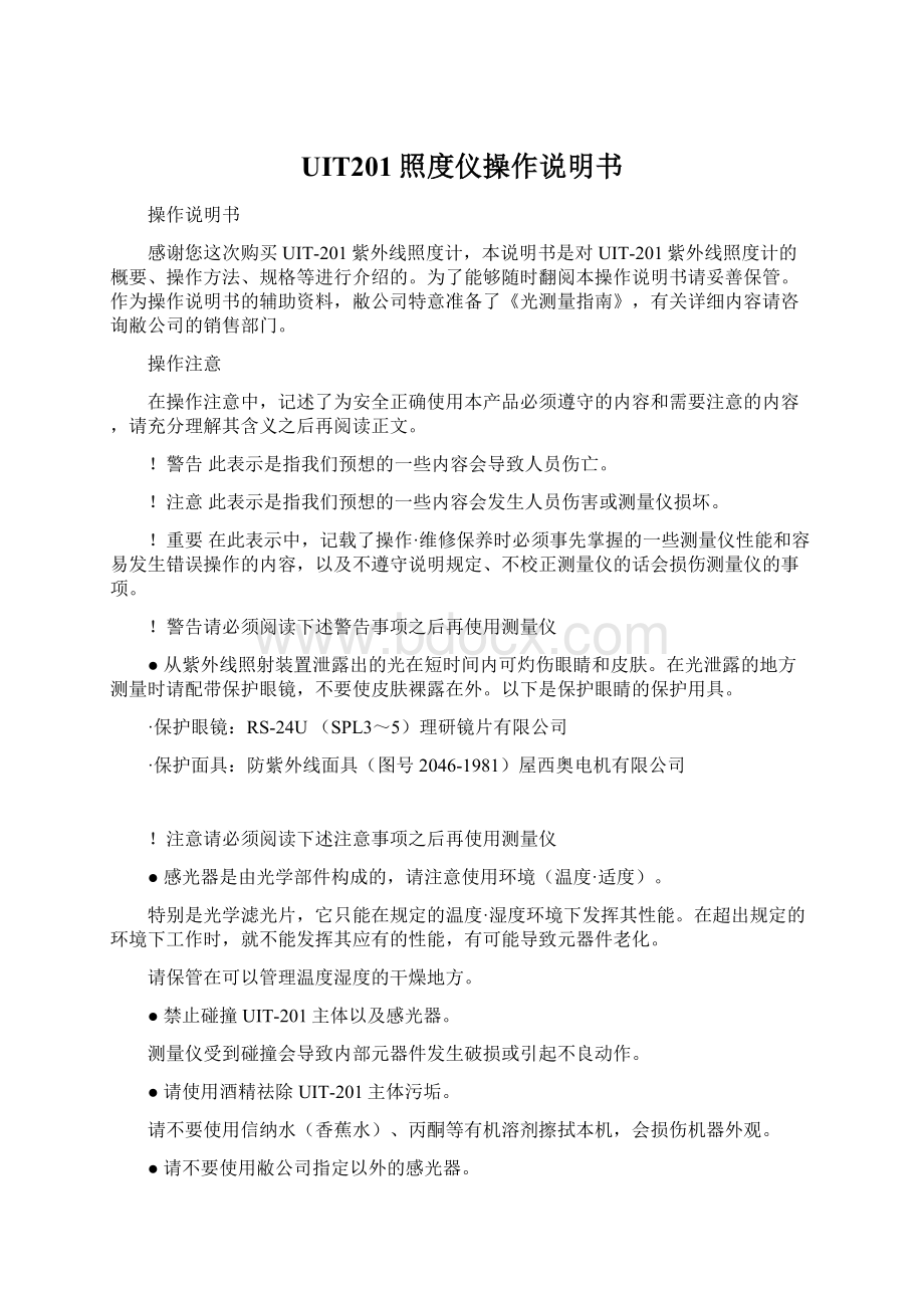 UIT201照度仪操作说明书Word文件下载.docx_第1页