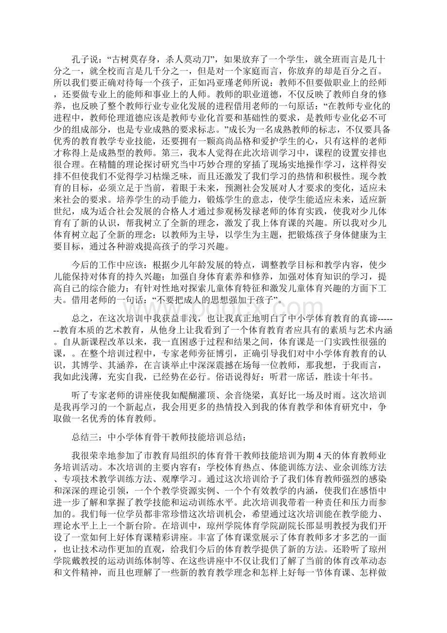 体育骨干教师培训总结Word文档格式.docx_第3页