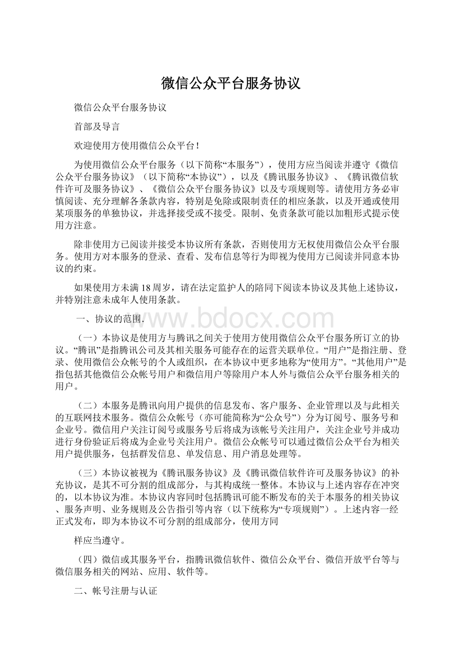 微信公众平台服务协议Word文档下载推荐.docx_第1页