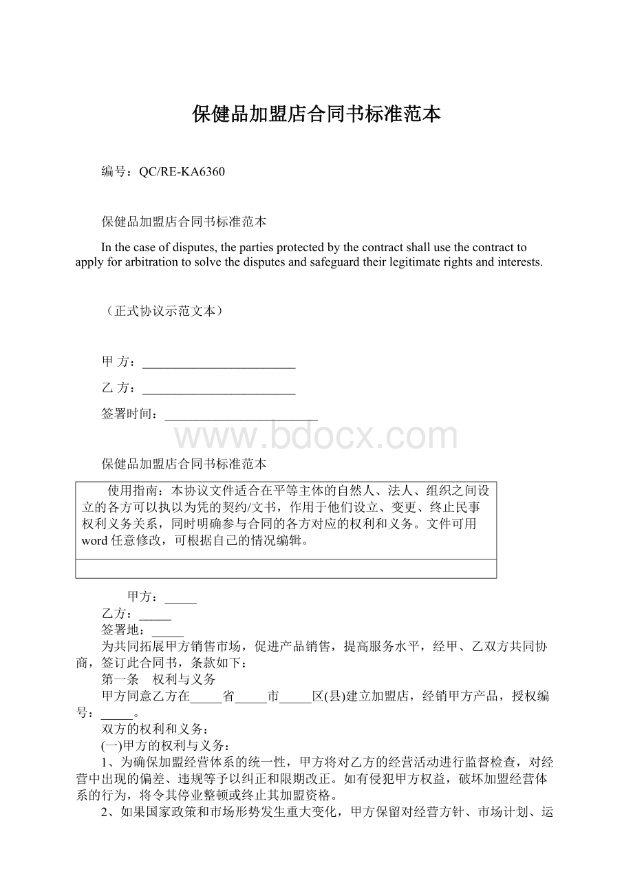 保健品加盟店合同书标准范本Word文档下载推荐.docx_第1页