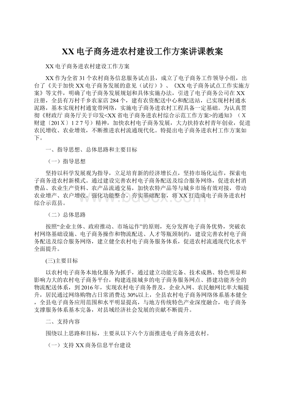 XX电子商务进农村建设工作方案讲课教案.docx_第1页