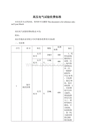 高压电气试验收费标准.docx