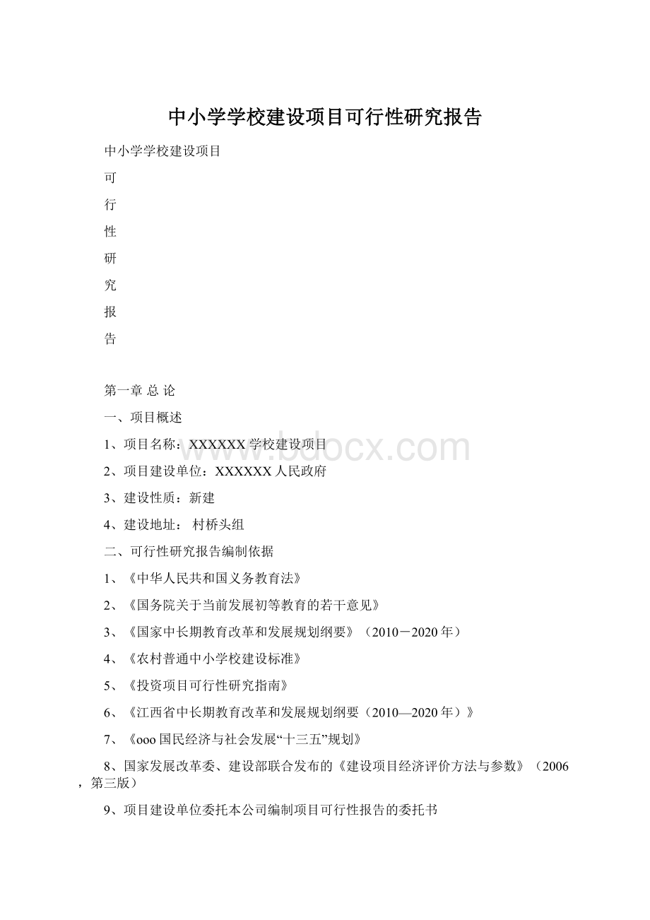 中小学学校建设项目可行性研究报告.docx_第1页