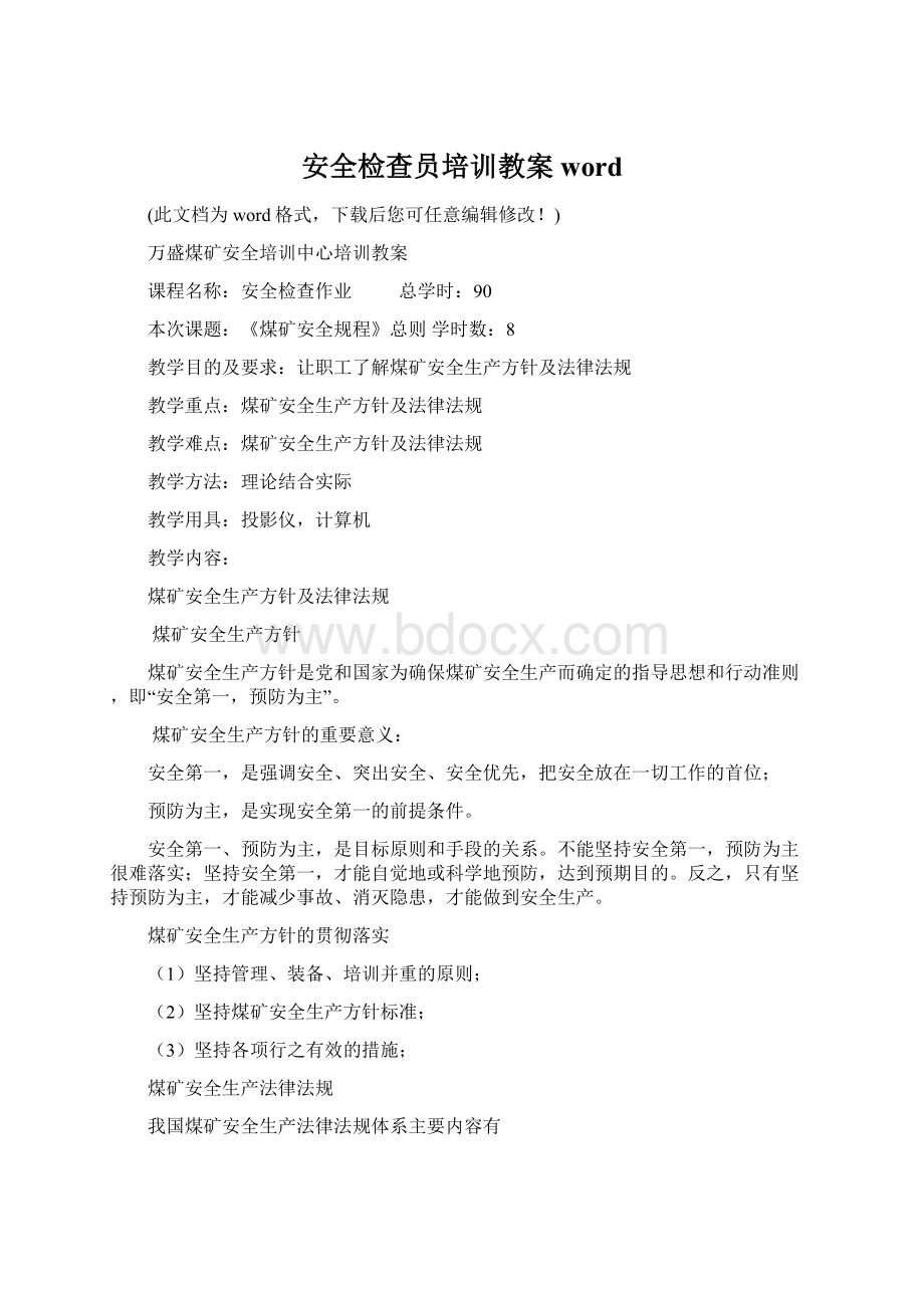 安全检查员培训教案wordWord下载.docx