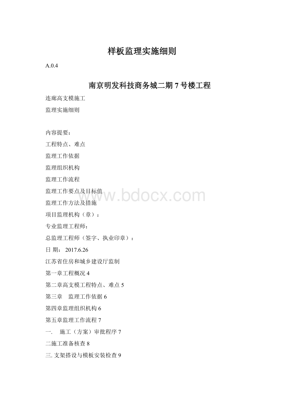 样板监理实施细则Word文件下载.docx