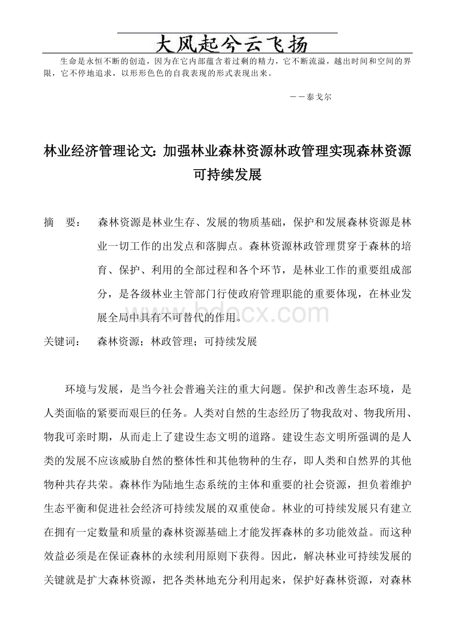 Qsnwqq林业经济管理论文：加强林业森林资源林政管理实现森林资源可持续发展.doc_第1页