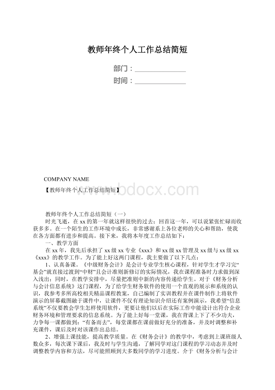 教师年终个人工作总结简短文档格式.docx