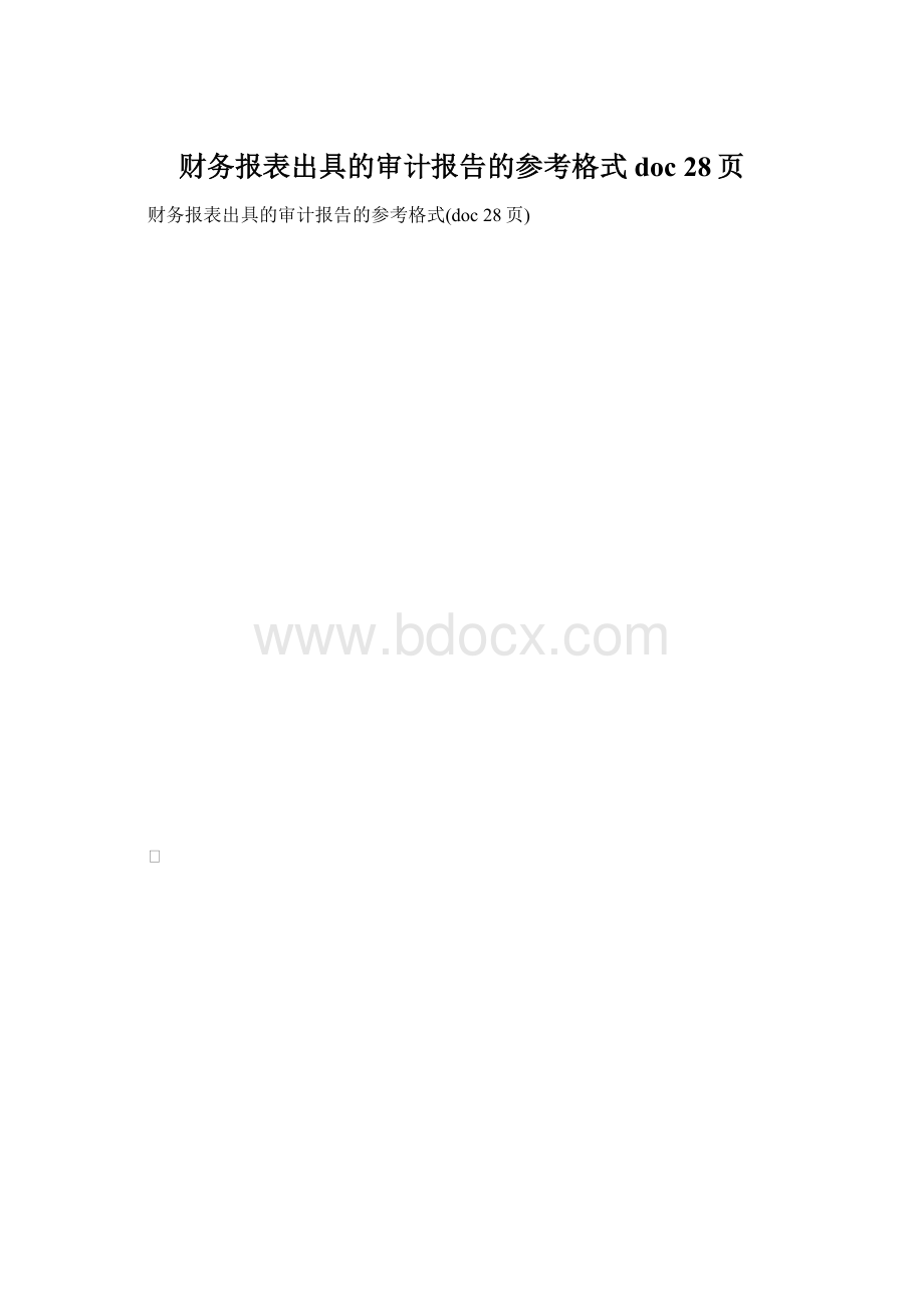 财务报表出具的审计报告的参考格式doc 28页.docx_第1页