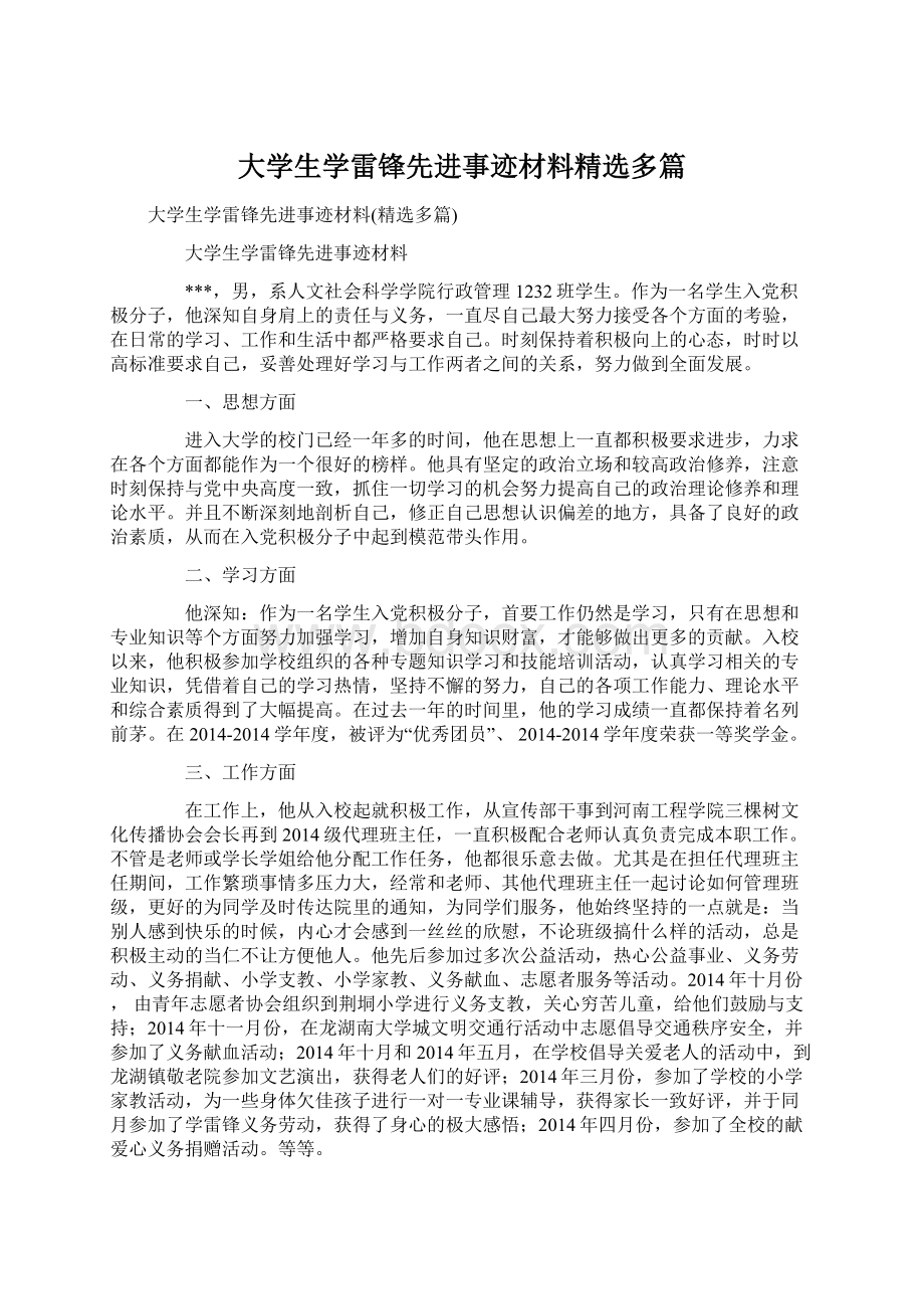 大学生学雷锋先进事迹材料精选多篇文档格式.docx_第1页