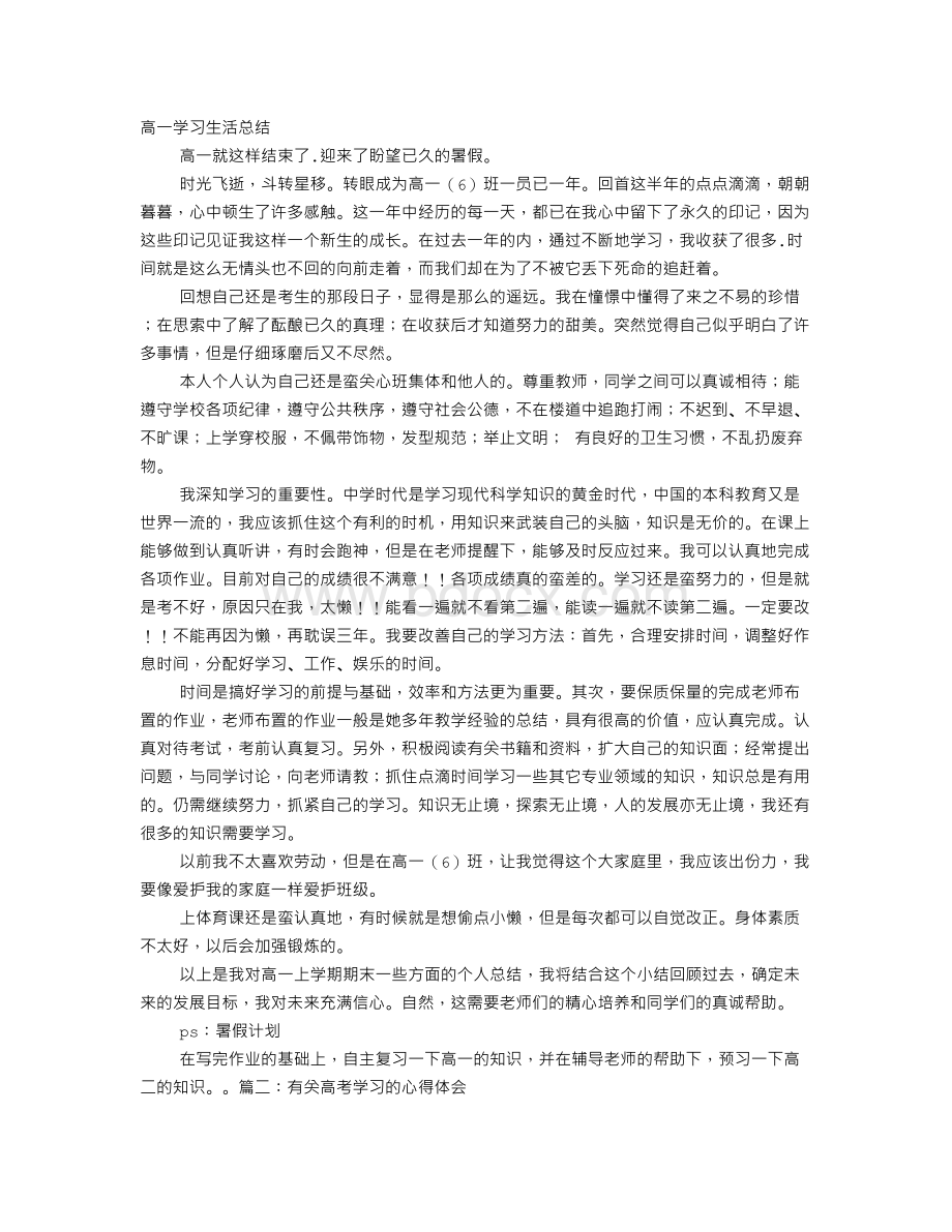 有关高一学习心得体会Word文件下载.doc