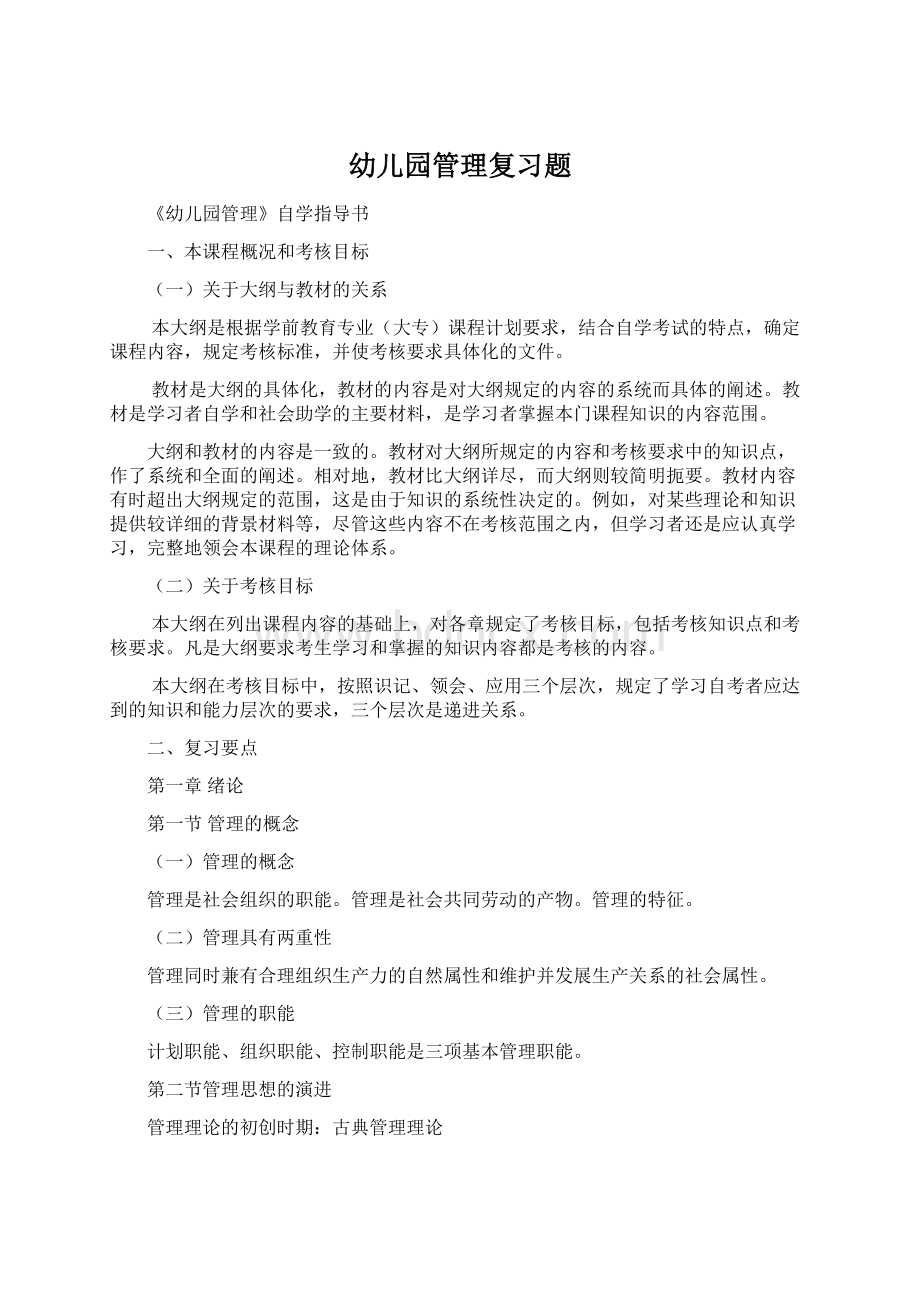 幼儿园管理复习题Word文档下载推荐.docx