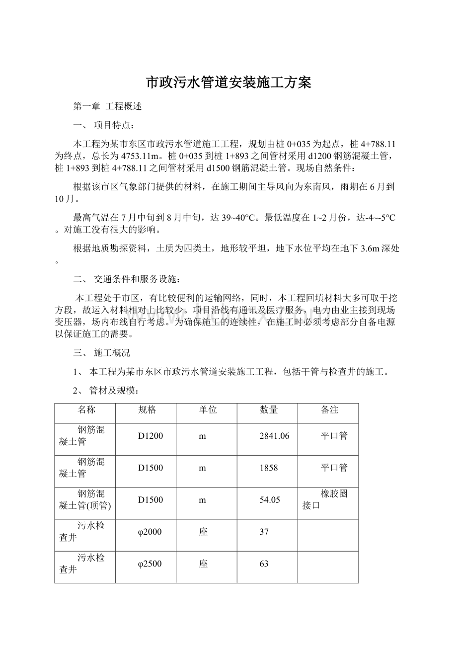 市政污水管道安装施工方案Word格式.docx