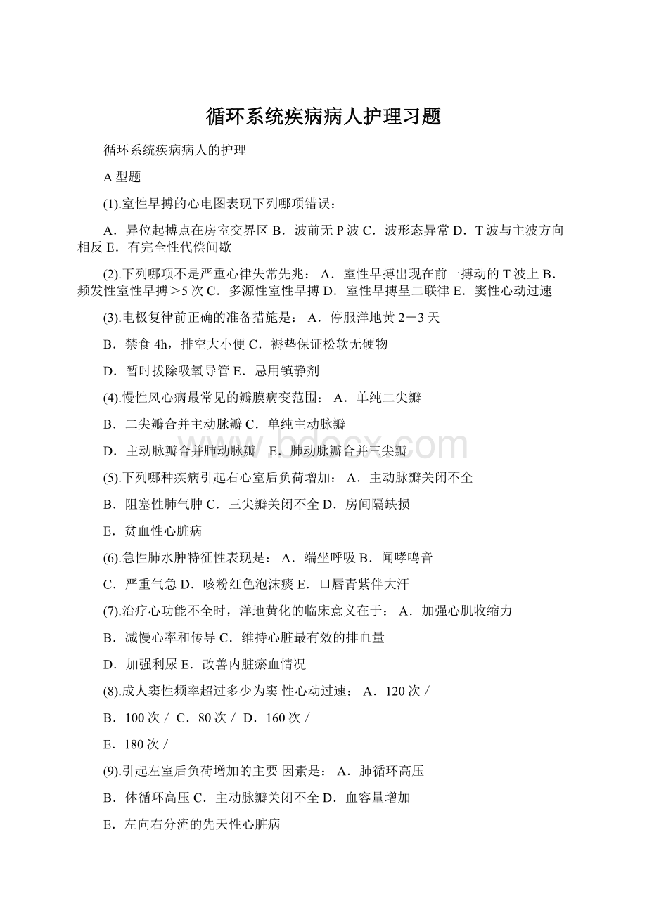 循环系统疾病病人护理习题Word文档格式.docx_第1页