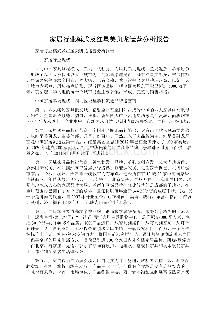 家居行业模式及红星美凯龙运营分析报告.docx_第1页