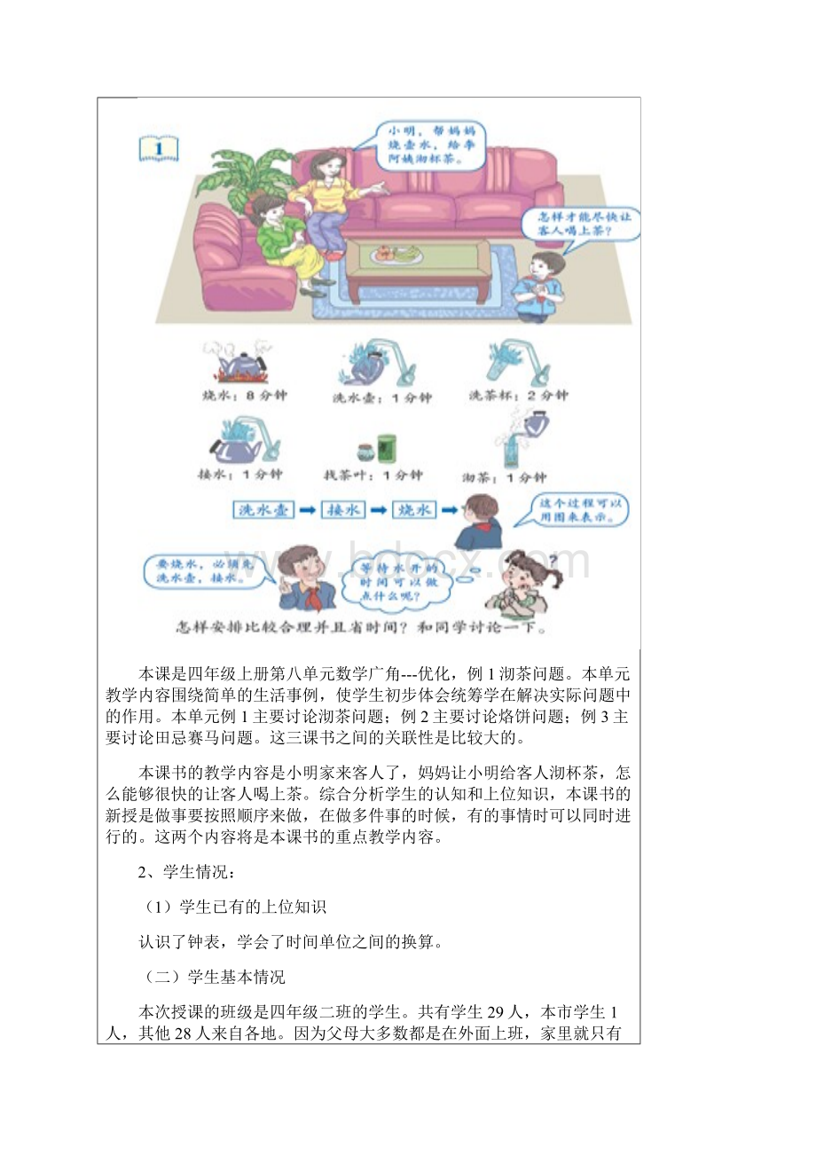 人教版小学数学四年级上册第八单元数学广角《沏茶问题》教学设计Word文件下载.docx_第2页