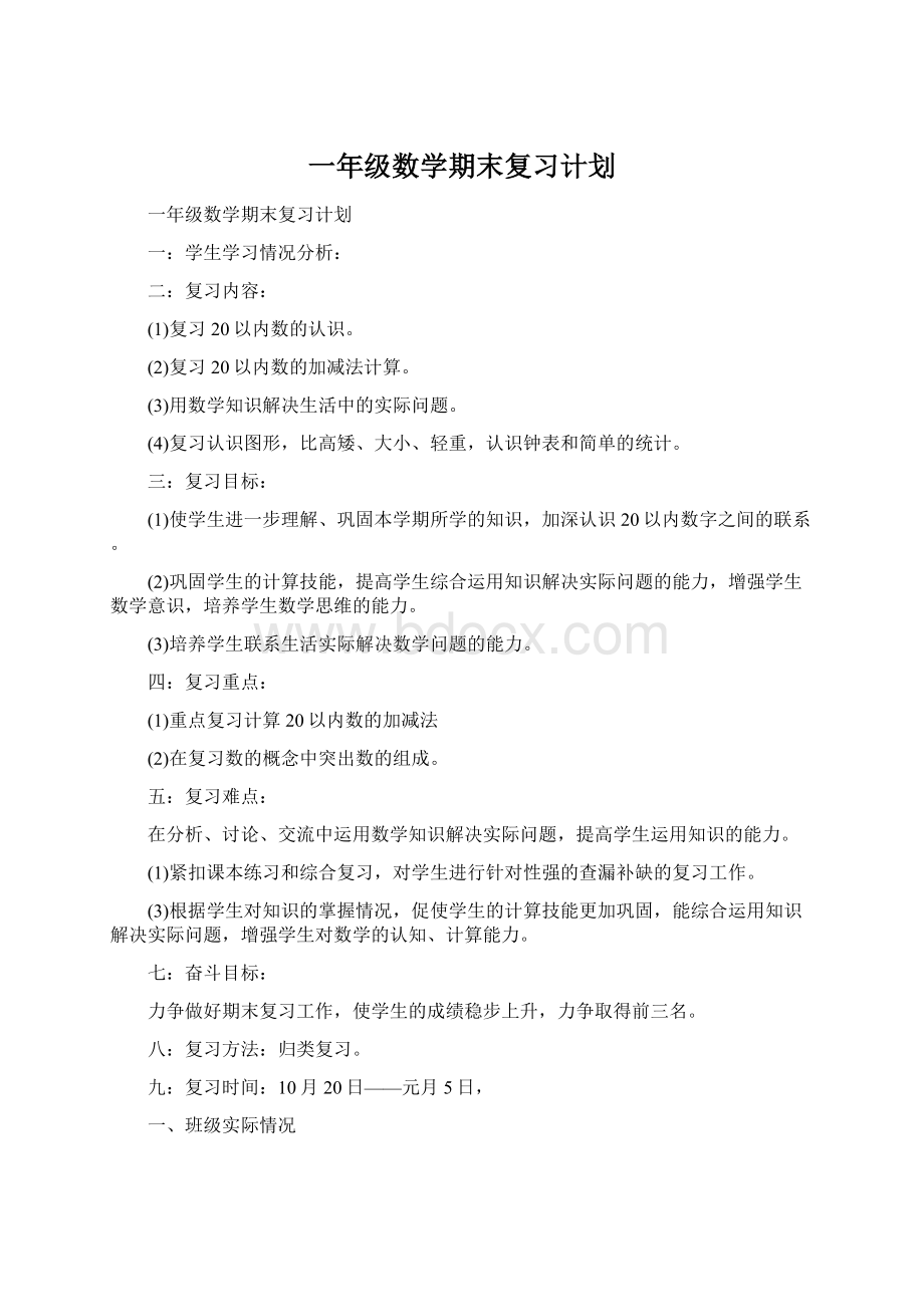 一年级数学期末复习计划.docx_第1页