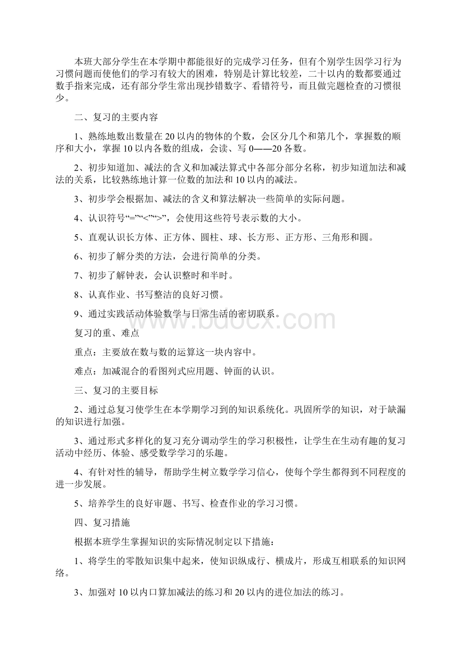 一年级数学期末复习计划.docx_第2页