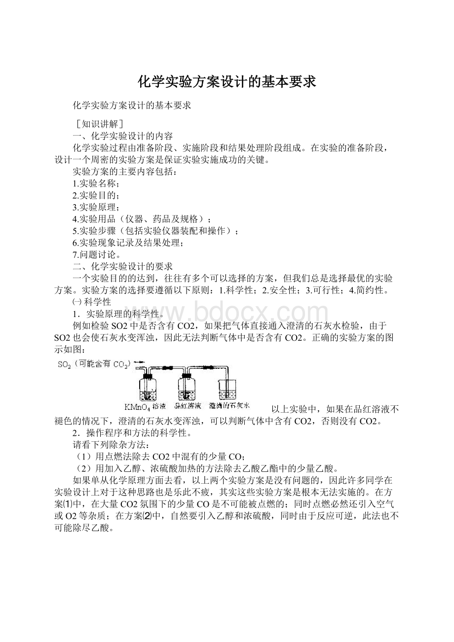 化学实验方案设计的基本要求Word格式.docx