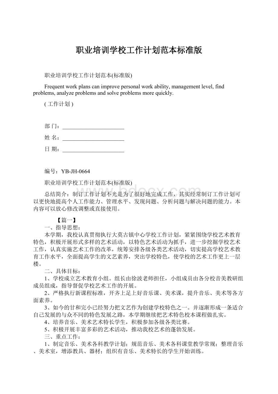 职业培训学校工作计划范本标准版Word格式.docx