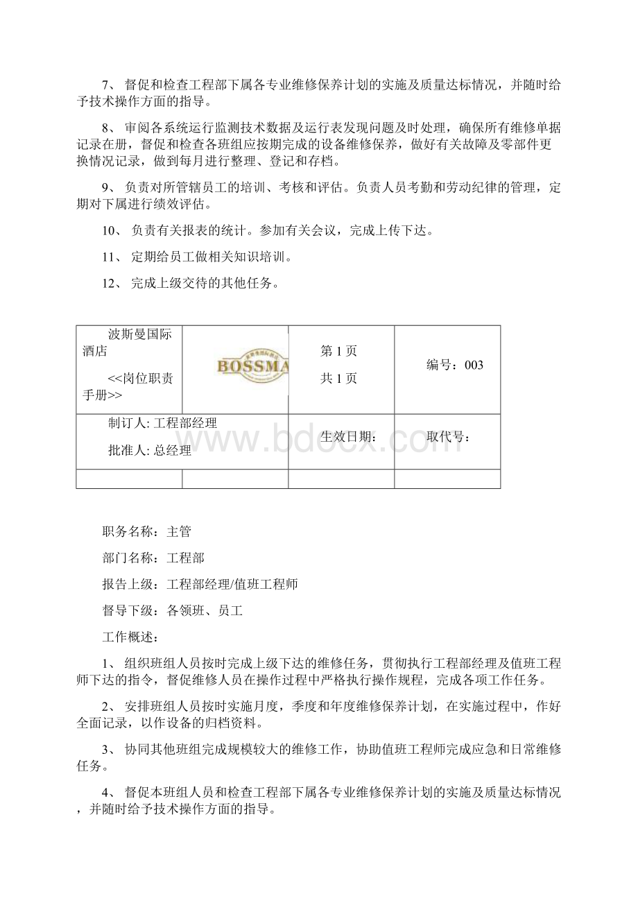 某酒店工程部岗位职责Word文件下载.docx_第3页