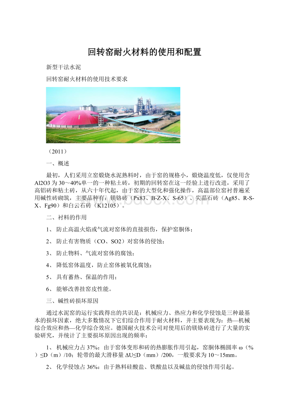 回转窑耐火材料的使用和配置文档格式.docx