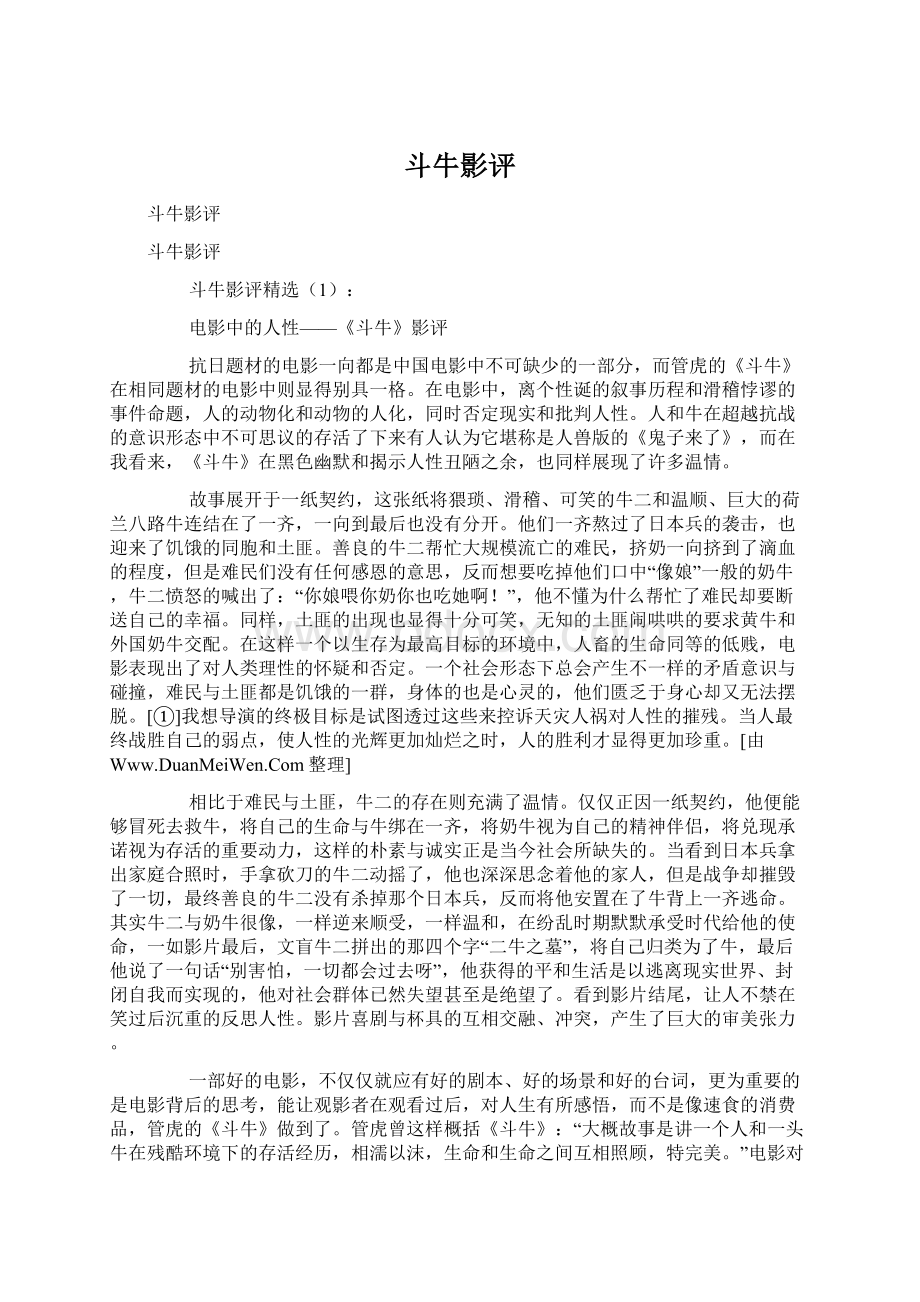 斗牛影评Word格式.docx