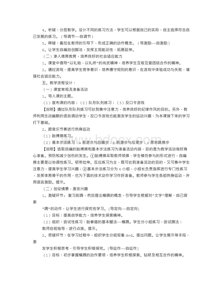 跆拳道教学设计Word格式.doc_第2页