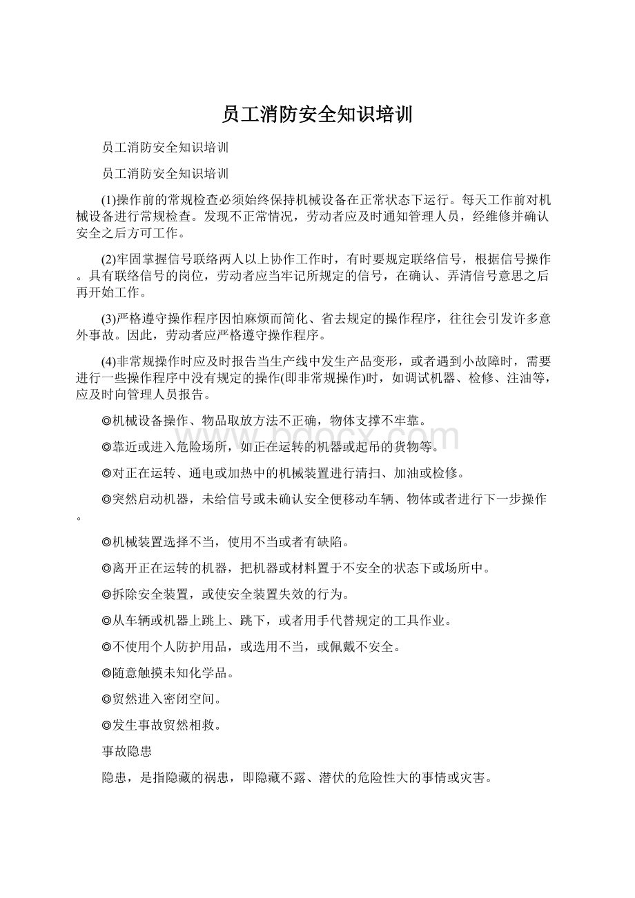 员工消防安全知识培训Word格式.docx_第1页