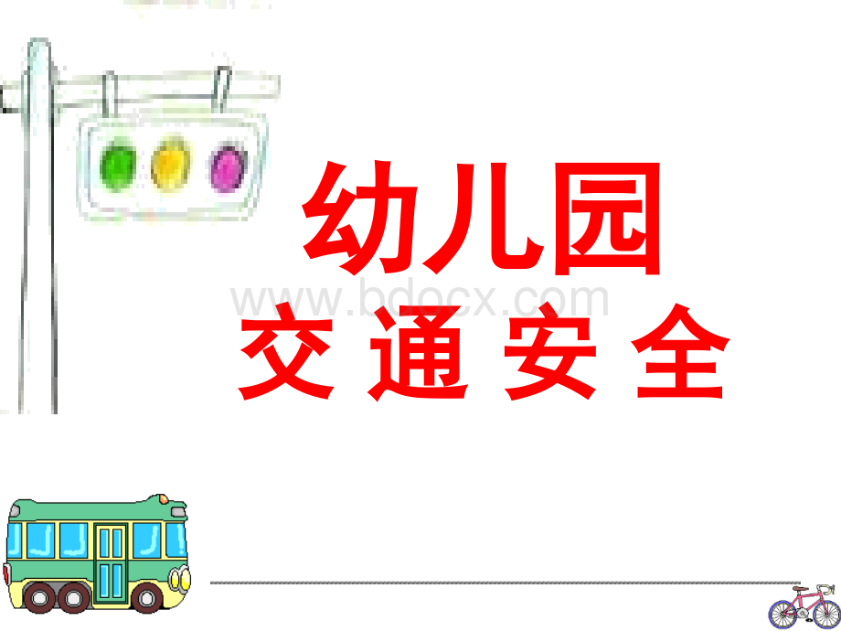 机关幼儿园交通安全宣传课件.ppt