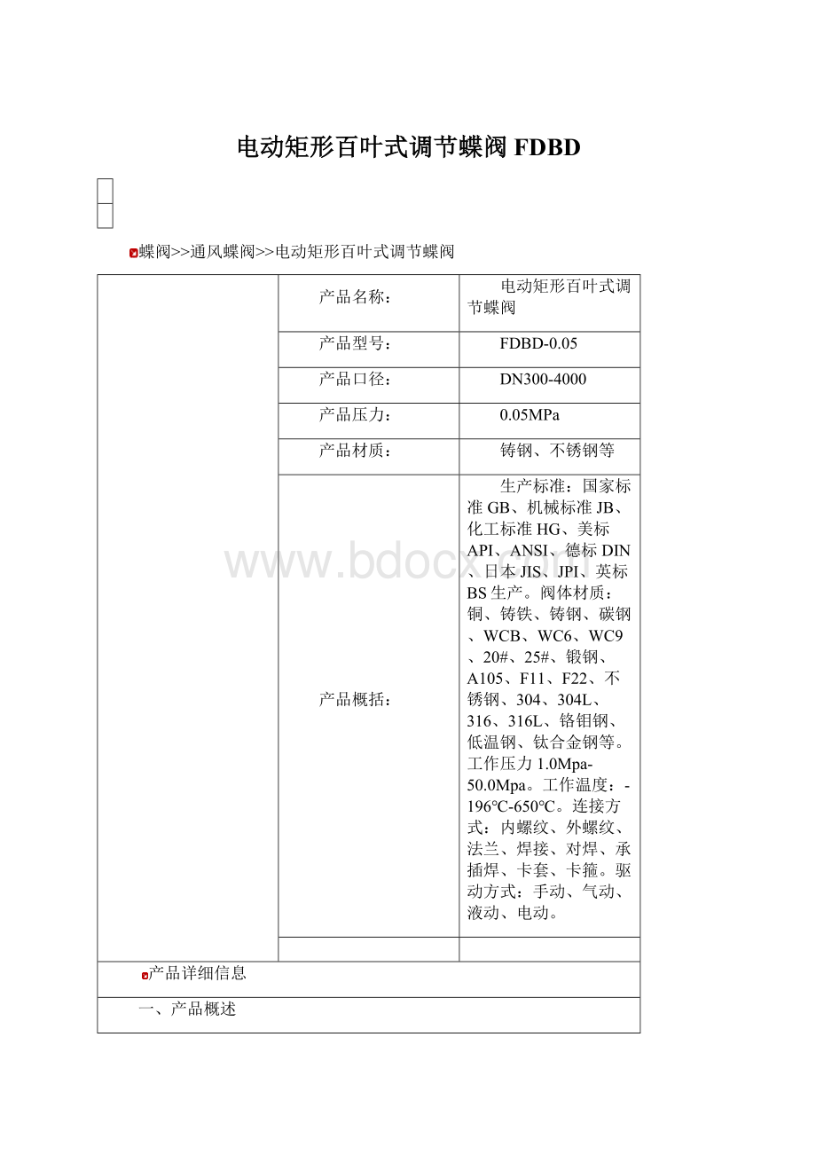 电动矩形百叶式调节蝶阀FDBDWord格式文档下载.docx