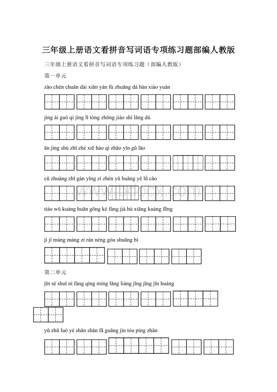 三年级上册语文看拼音写词语专项练习题部编人教版.docx_第1页