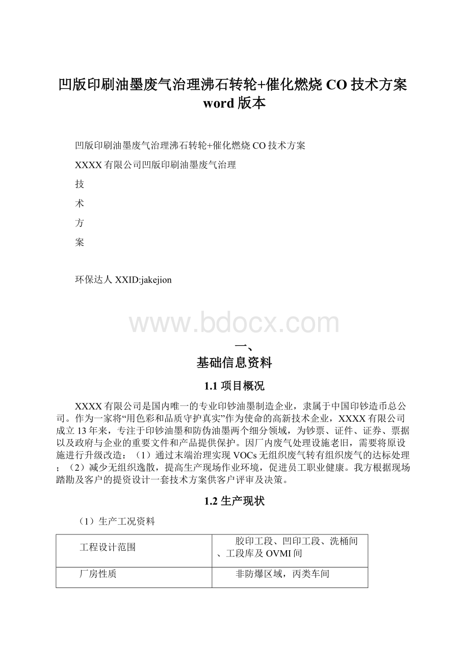 凹版印刷油墨废气治理沸石转轮+催化燃烧CO技术方案word版本文档格式.docx_第1页