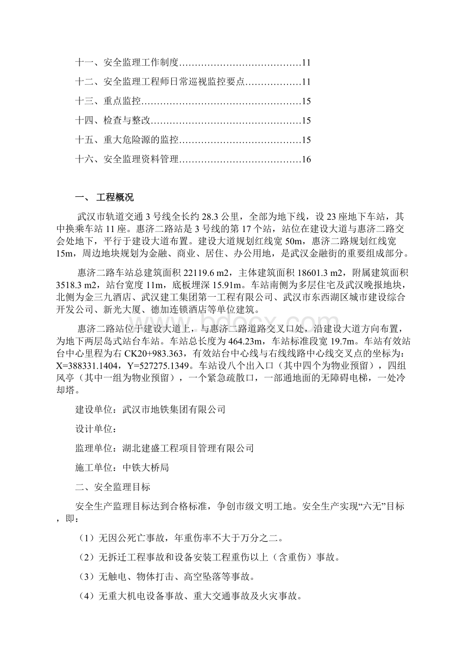 安全监理细则14标精文档格式.docx_第2页