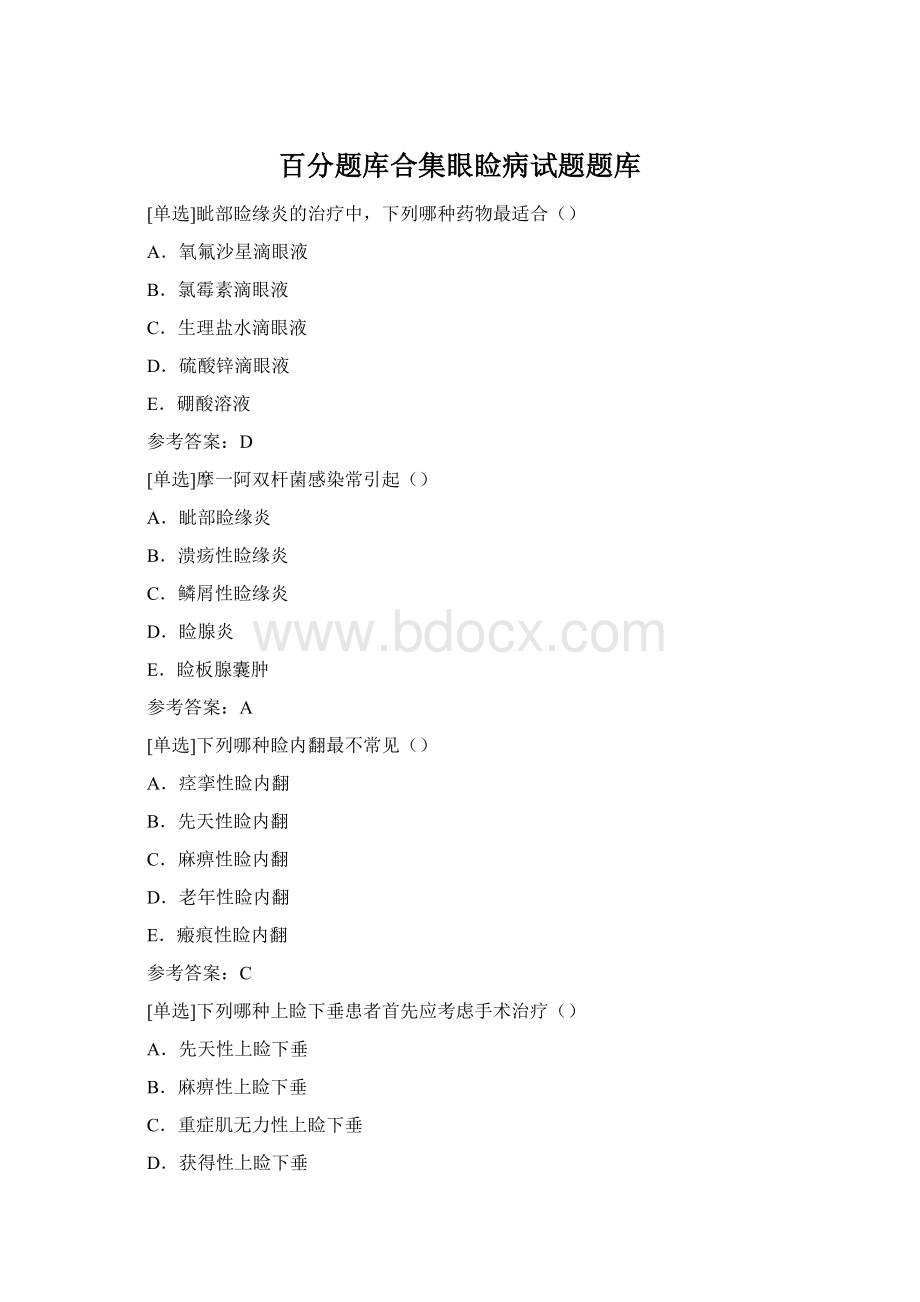 百分题库合集眼睑病试题题库Word文档下载推荐.docx