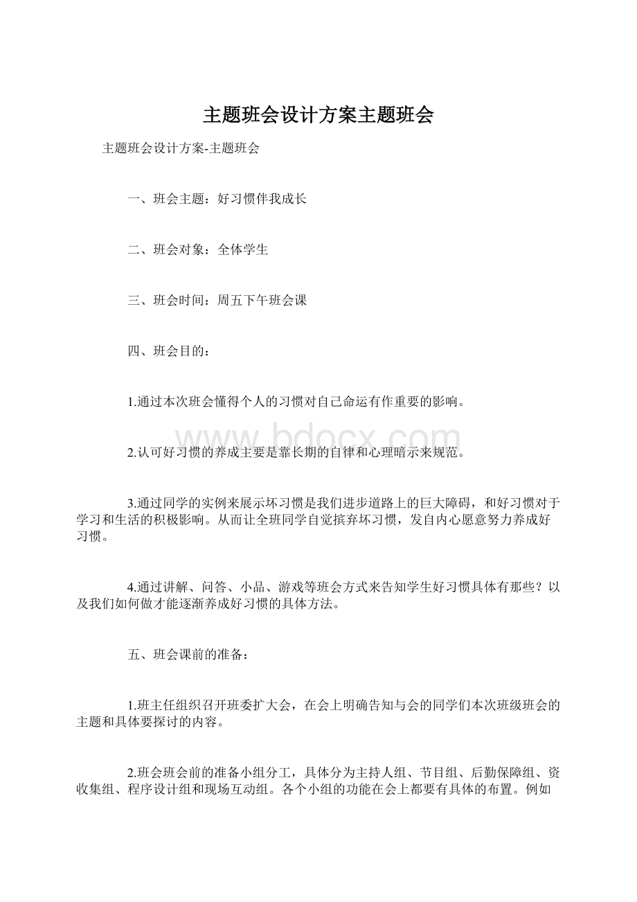 主题班会设计方案主题班会.docx_第1页