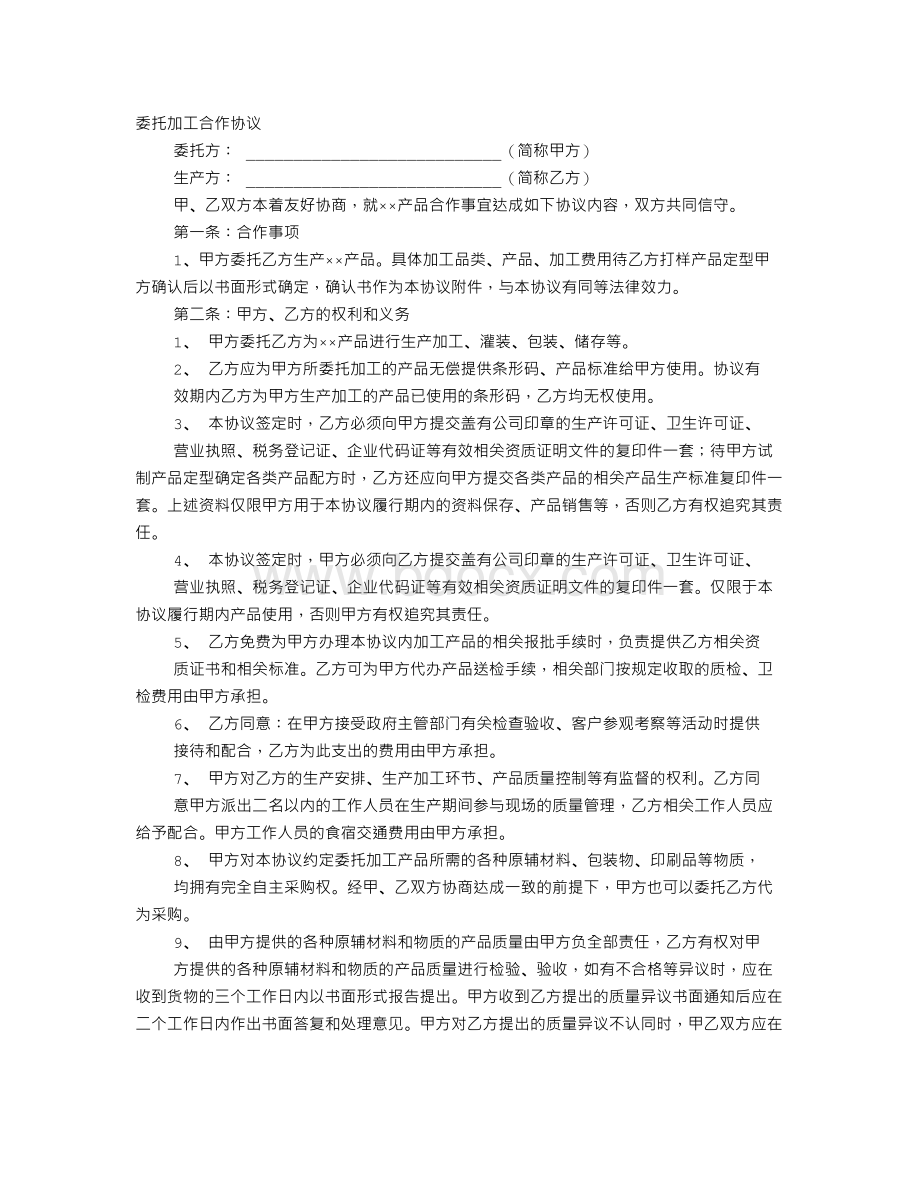 委托生产合作意向书.doc