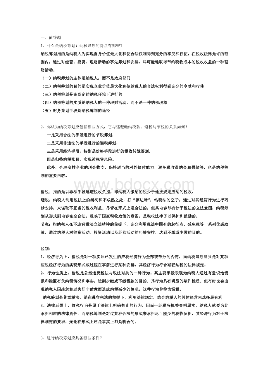 纳税筹划习题答案.doc_第1页