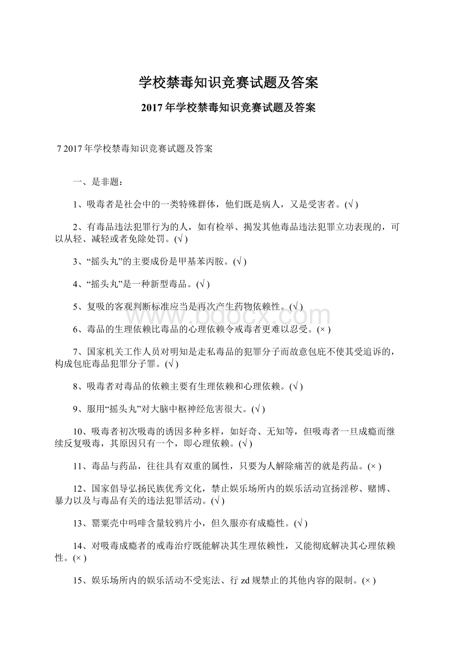 学校禁毒知识竞赛试题及答案Word下载.docx