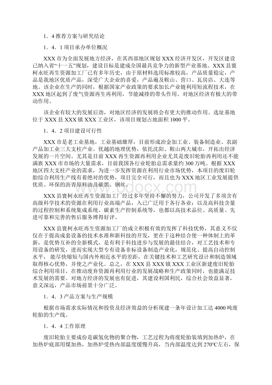 再生资源加工厂年加工4000吨废轮胎项目可行性研究报告.docx_第2页