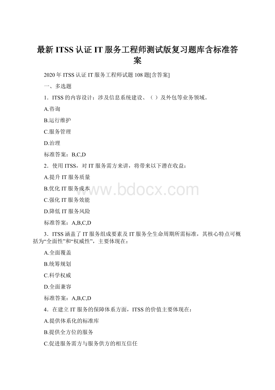 最新ITSS认证IT服务工程师测试版复习题库含标准答案.docx