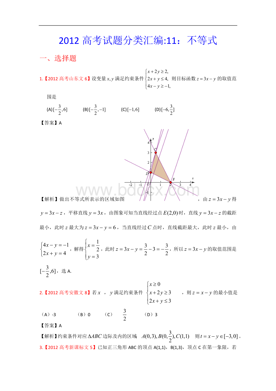 高考真题汇编文科数学解析版不等式.doc