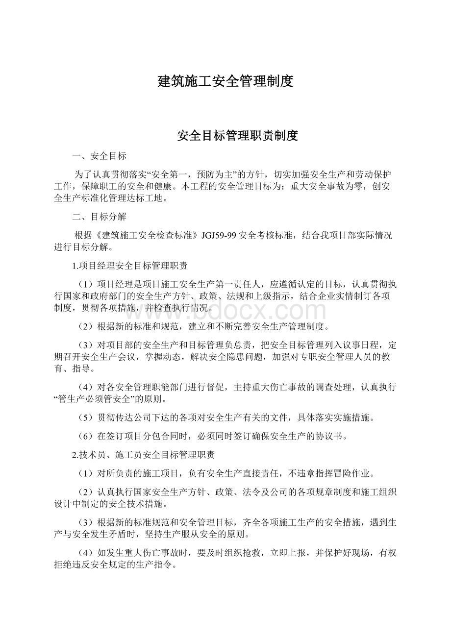 建筑施工安全管理制度.docx_第1页