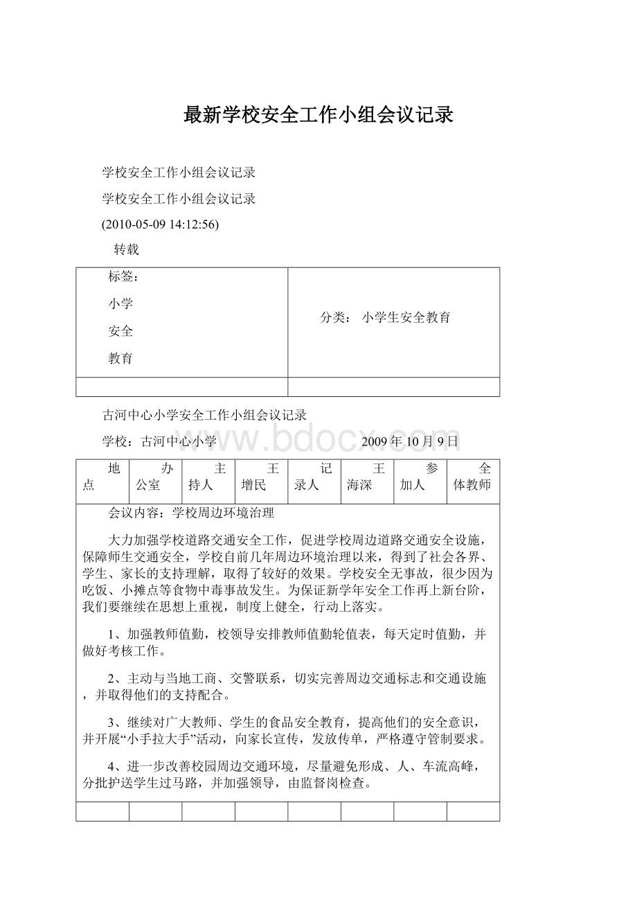 最新学校安全工作小组会议记录Word文档格式.docx