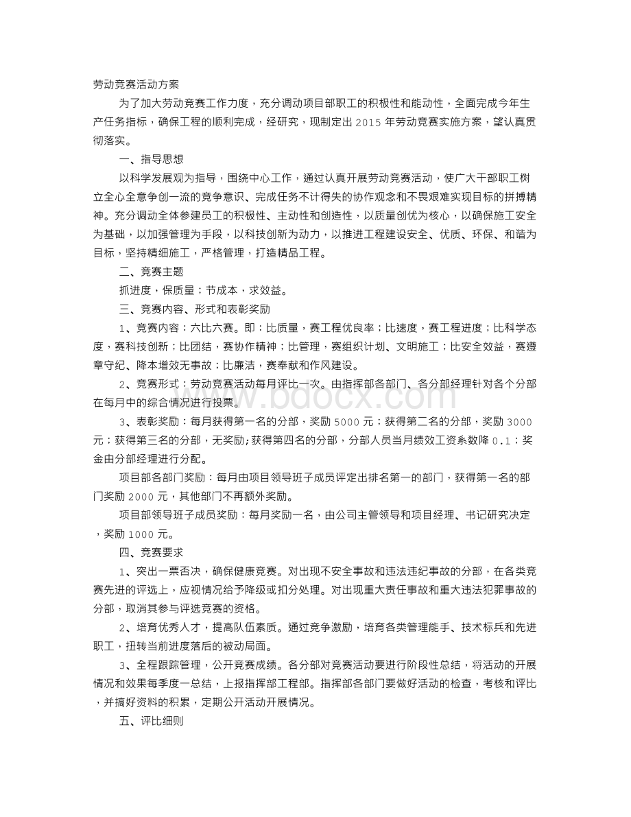 劳动竞赛活动方案Word下载.doc