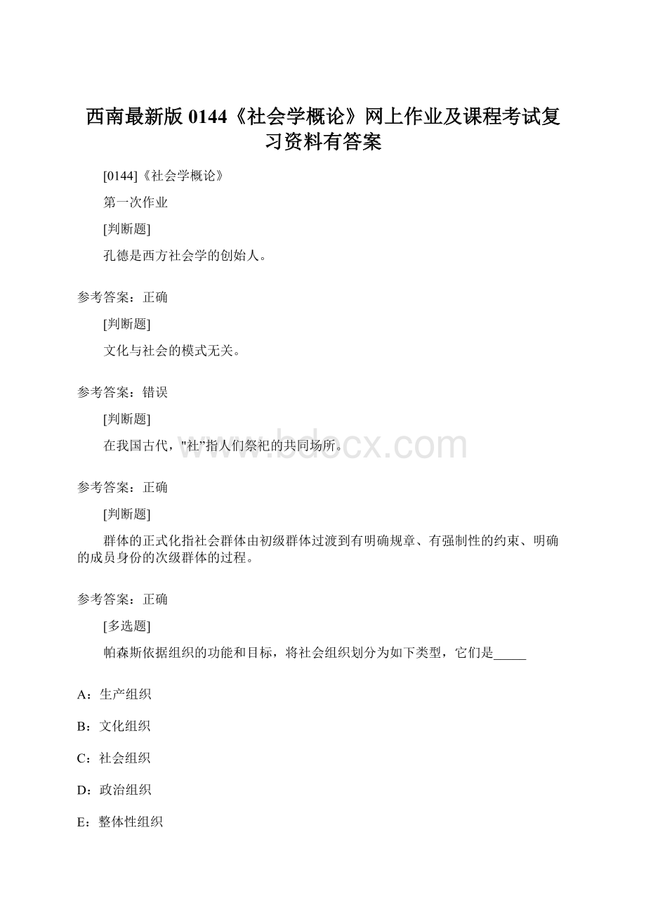 西南最新版0144《社会学概论》网上作业及课程考试复习资料有答案.docx_第1页