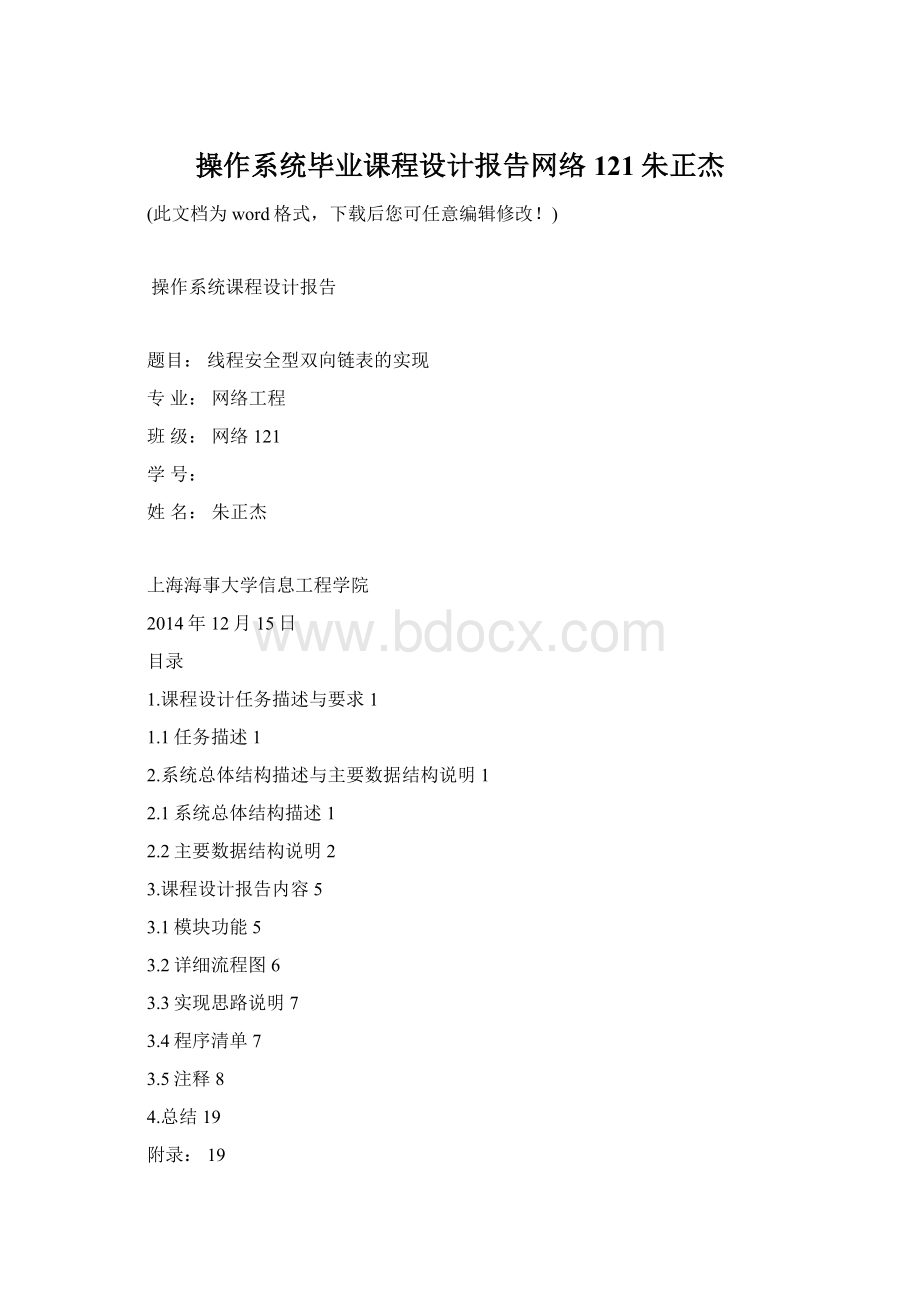 操作系统毕业课程设计报告网络121朱正杰.docx_第1页