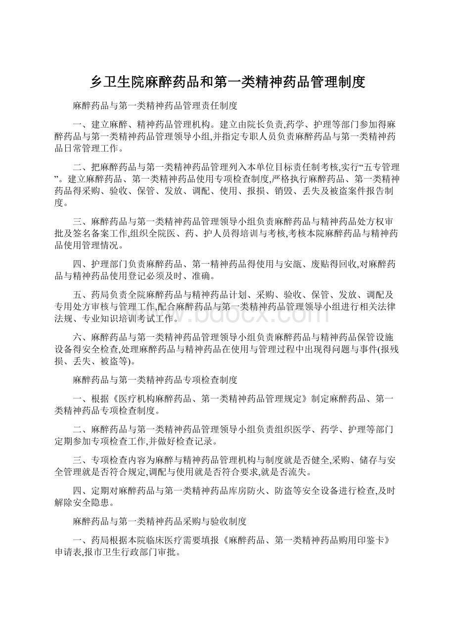 乡卫生院麻醉药品和第一类精神药品管理制度Word格式文档下载.docx_第1页